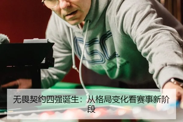 无畏契约四强诞生：从格局变化看赛事新阶段